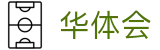 华体会2026世界杯外围赛投注机会